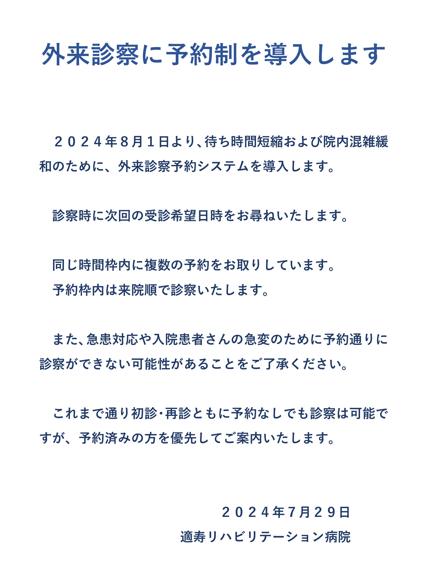 外来診療予約制導入について